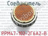 РРМ47-102-2Г6А2-В фотография 2 соединителя. 