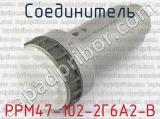 РРМ47-102-2Г6А2-В фотография 3 соединителя. 
