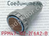 РРМ47-102-2Г6А2-В фотография 4 соединителя. 