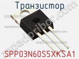 Транзистор SPP03N60S5XKSA1 