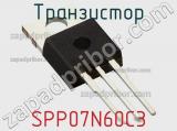 Транзистор SPP07N60C3 