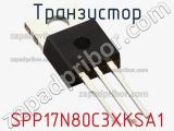 Транзистор SPP17N80C3XKSA1 