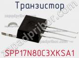 Транзистор SPP17N80C3XKSA1 фотография 2.