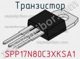 Транзистор SPP17N80C3XKSA1 фотография 3.