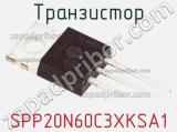 Транзистор SPP20N60C3XKSA1 фотография 2.