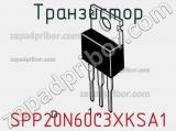 Транзистор SPP20N60C3XKSA1 фотография 3.