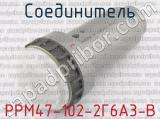 РРМ47-102-2Г6А3-В фотография 2 соединителя. 