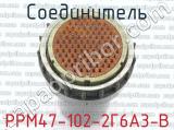 РРМ47-102-2Г6А3-В фотография 3 соединителя. 