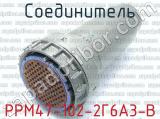 РРМ47-102-2Г6А3-В фотография 4 соединителя. 