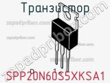 Транзистор SPP20N60S5XKSA1 фотография 3.