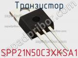 Транзистор SPP21N50C3XKSA1 