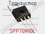 Транзистор SPP70N10L 