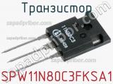 Транзистор SPW11N80C3FKSA1 