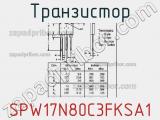 Транзистор SPW17N80C3FKSA1 фотография 3.