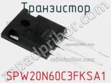 Транзистор SPW20N60C3FKSA1 