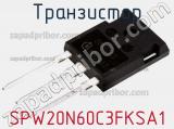 Транзистор SPW20N60C3FKSA1 фотография 2.