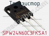 Транзистор SPW24N60C3FKSA1 фотография 2.
