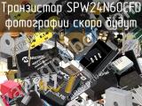 Транзистор SPW24N60CFD 