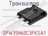 Транзистор SPW35N60C3FKSA1 фотография 2.