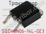 Транзистор SQD40N06-14L-GE3 фотография 2.