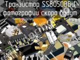 Транзистор SS8050BBU 