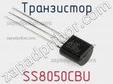 Транзистор SS8050CBU 