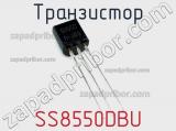 Транзистор SS8550DBU 