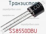 Транзистор SS8550DBU фотография 2.