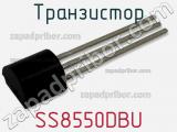 Транзистор SS8550DBU фотография 3.