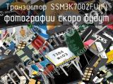 Транзистор SSM3K7002FU(F) 