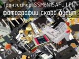 Транзистор SSM6N15AFU,LF(T 