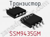 Транзистор SSM9435GM 