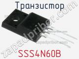 Транзистор SSS4N60B 
