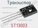 Транзистор ST13003 