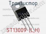 Транзистор ST13009 (L,H) 