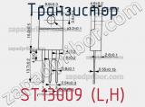 Транзистор ST13009 (L,H) фотография 3.