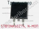 Транзистор STB13NK60ZT4, N-МОП 