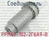 РРМ47-102-2Г6А9-В фотография 2 соединителя. 
