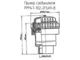 РРМ47-102-2Г6А9-В схема, чертеж соединителя.