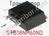 Транзистор STB18NM60ND 