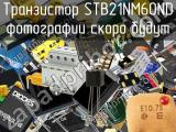 Транзистор STB21NM60ND