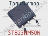 Транзистор STB23NM50N фотография 2.