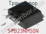 Транзистор STB23NM50N фотография 3.