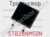 Транзистор STB28NM50N 