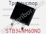 Транзистор STB34NM60ND 