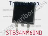 Транзистор STB34NM60ND фотография 2.