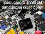 Транзистор STB55NF06L 