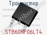 Транзистор STB60NF06LT4