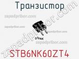 Транзистор STB6NK60ZT4 фотография 2.