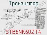Транзистор STB6NK60ZT4 фотография 3.